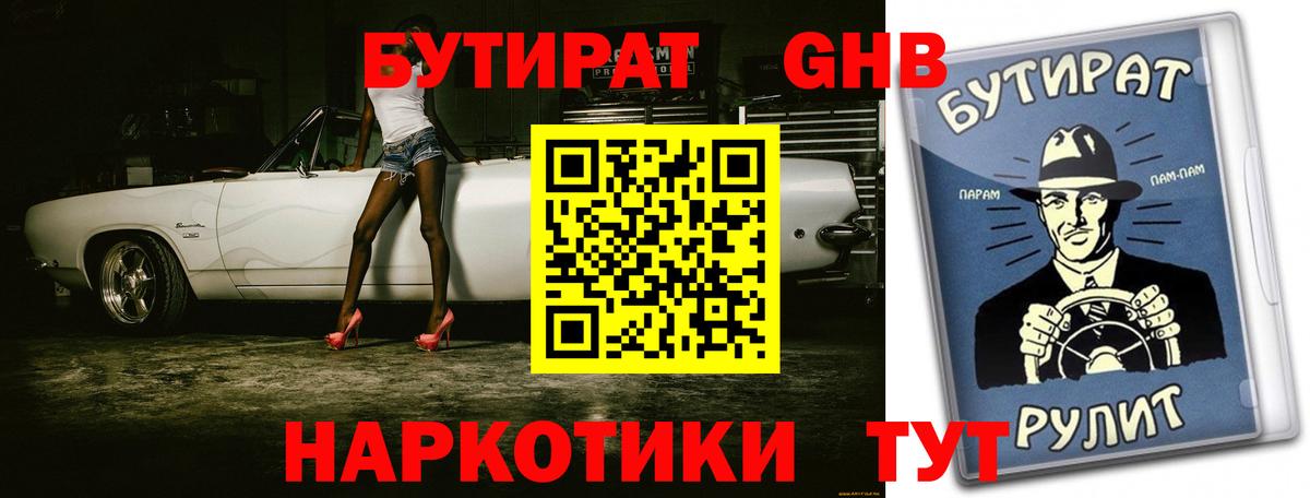 БУТИРАТ  Бутират 1.4BDO  Вход с VPN  Среднеуральск 